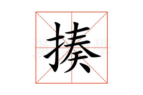 揍 意思|揍 